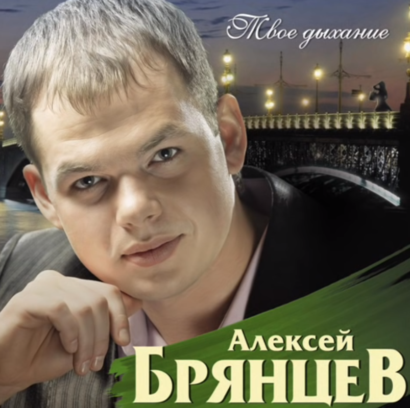 Алексей Брянцев - Любовь уходит тихо ноты для фортепиано