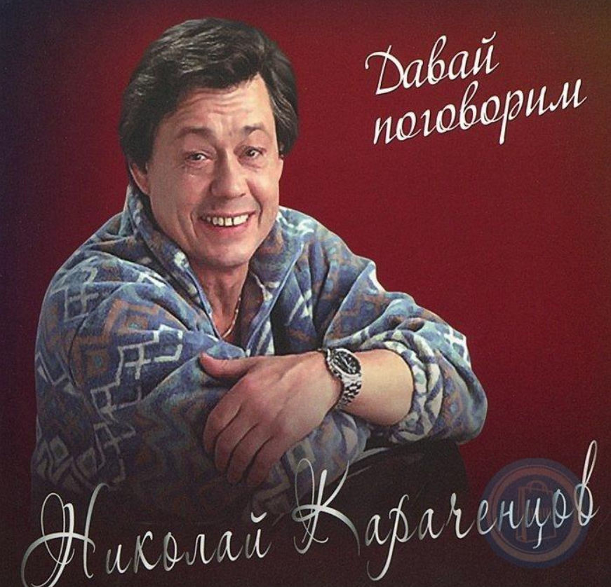 Николай Караченцов, Максим Дунаевский - Давай поговорим (из х/ф 'Светлая личность') ноты для фортепиано