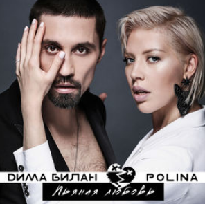 Дима Билан, Polina - Пьяная любовь ноты для фортепиано