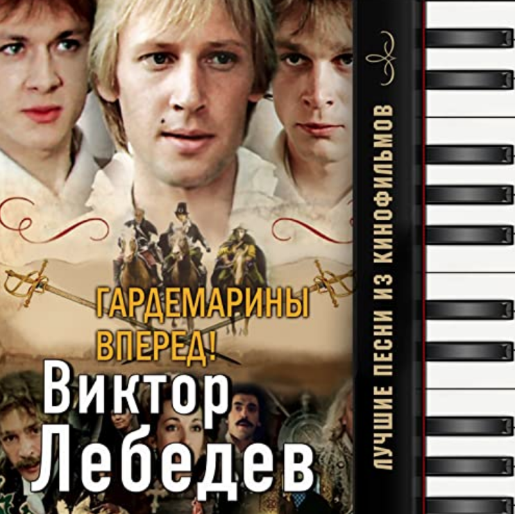 Дмитрий Харатьян - Не вешать нос, гардемарины ноты для фортепиано