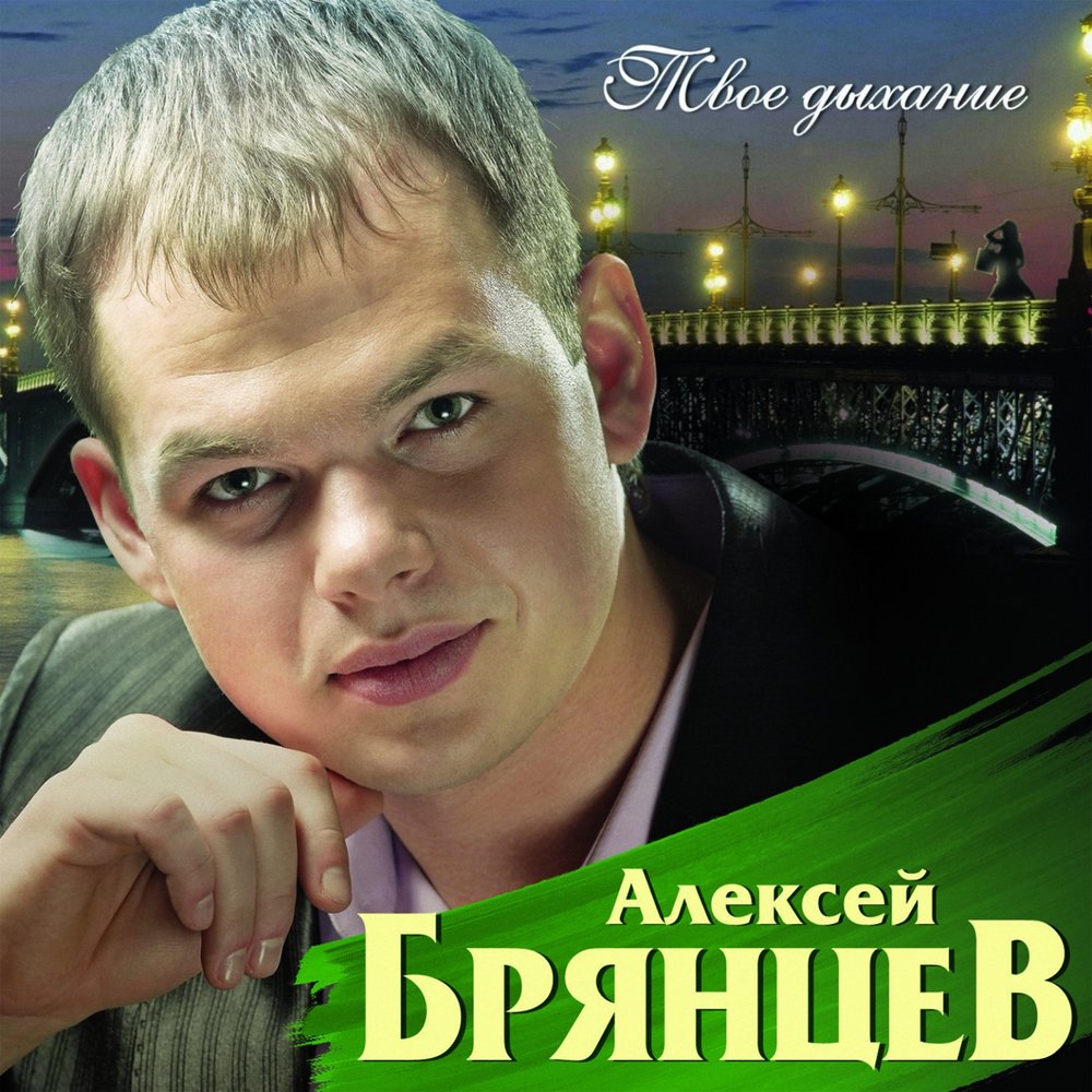Алексей Брянцев - Хочу остаться песней аккорды