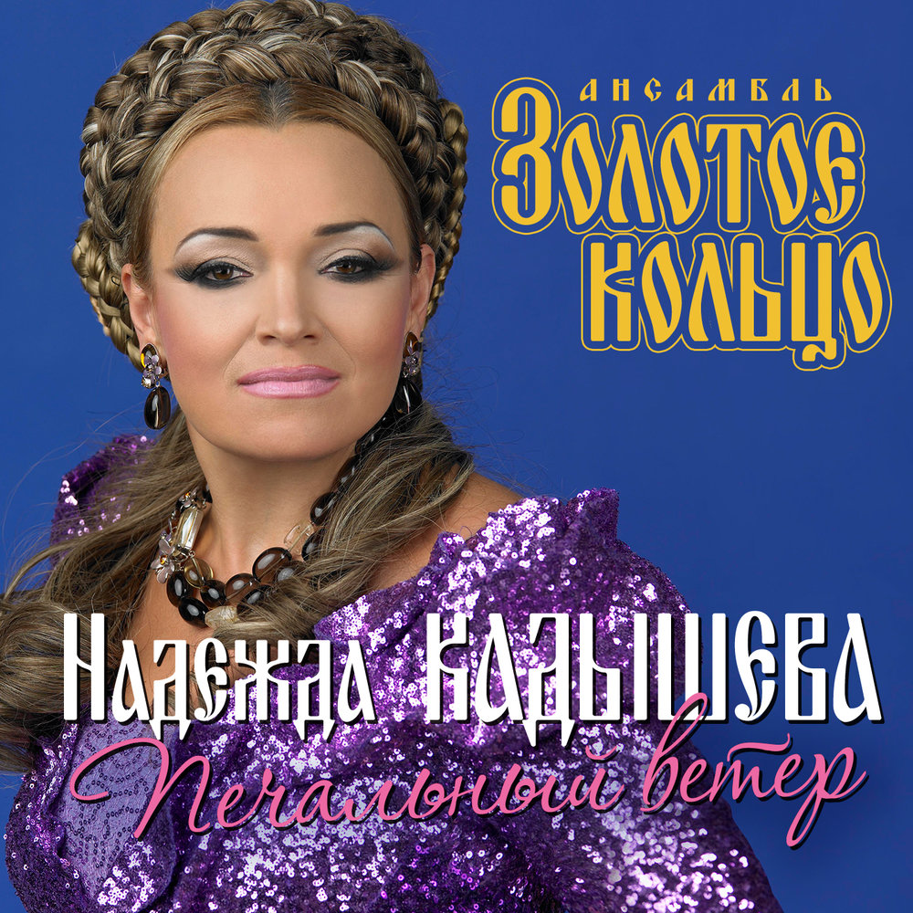 Надежда Кадышева, Народная песня - Коробейники аккорды