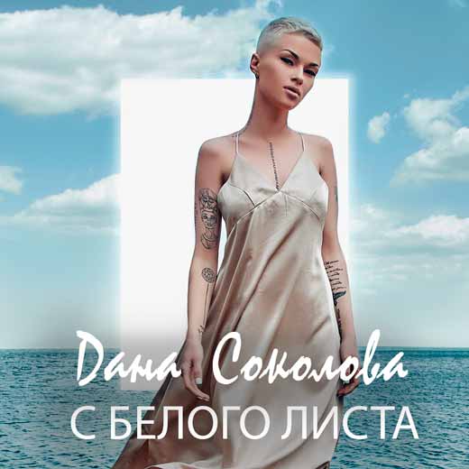 Дана Соколова - С белого листа ноты для фортепиано