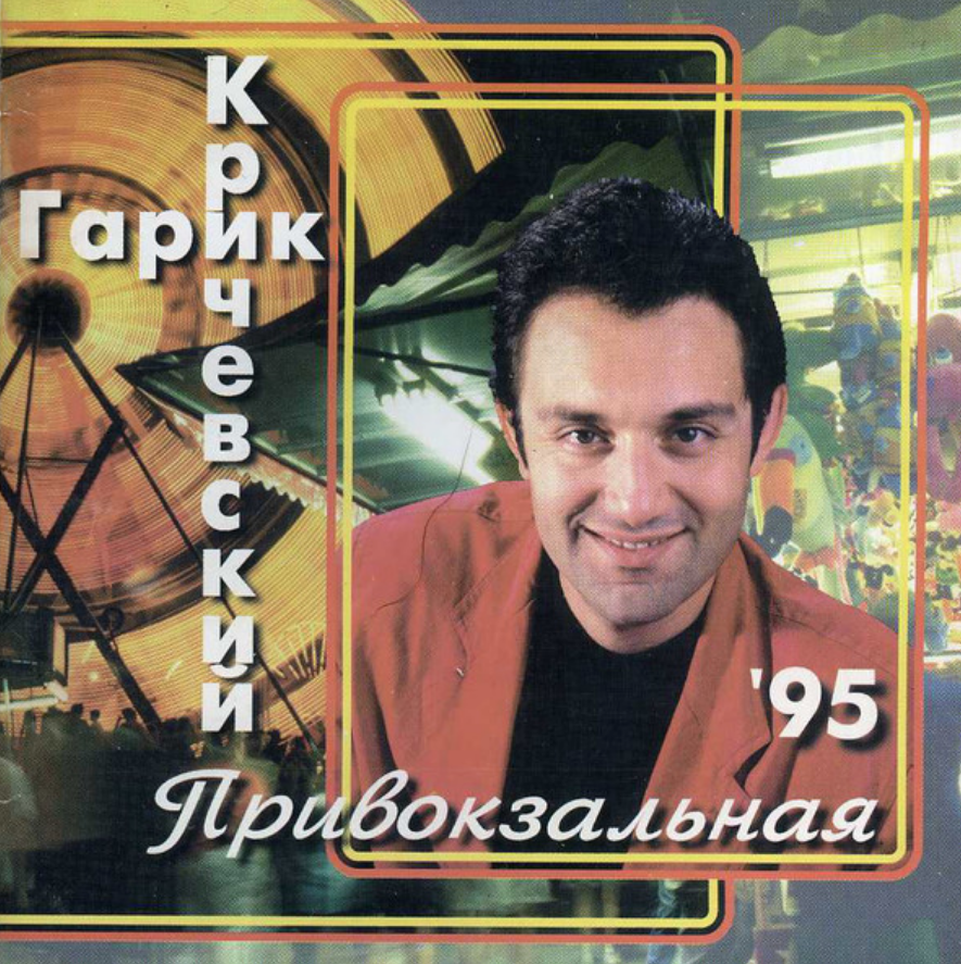 Гарик Кричевский - Мой номер 245 ноты для фортепиано