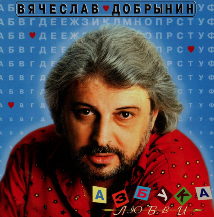 Вячеслав Добрынин - Поворот ключа аккорды