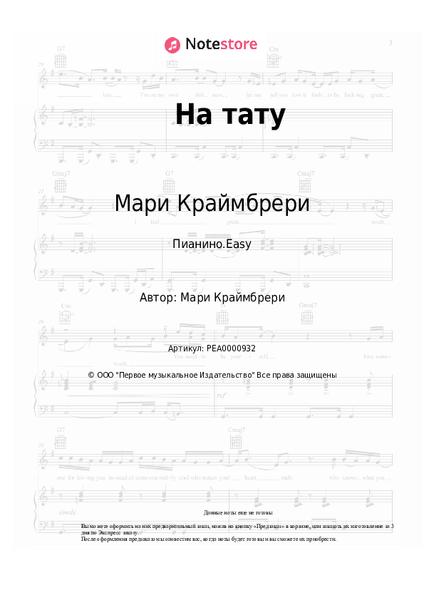 Лёгкие ноты Мари Краймбрери - На тату - Пианино.Easy