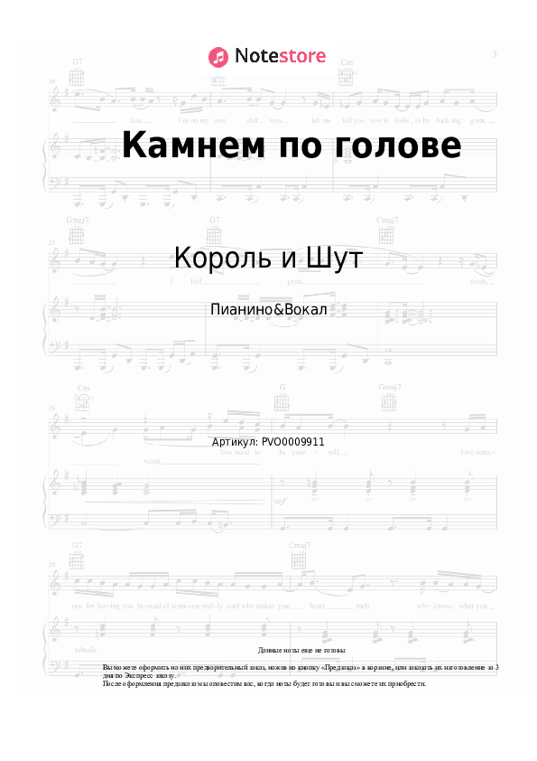 Ноты с вокалом Король и Шут - Камнем по голове - Пианино&Вокал