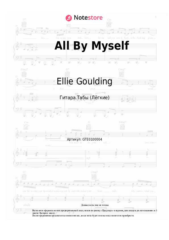 Лёгкие табы Alok, Sigala, Ellie Goulding - All By Myself - Гитара.Табы (Лёгкие)
