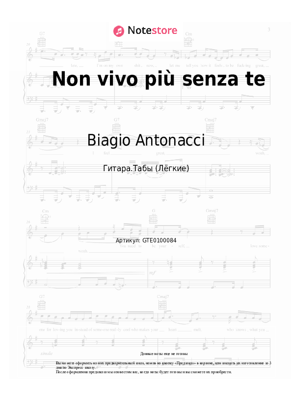 Лёгкие табы Biagio Antonacci - Non vivo più senza te - Гитара.Табы (Лёгкие)