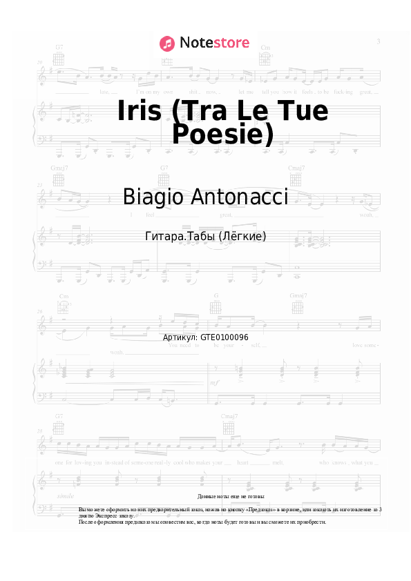 Лёгкие табы Biagio Antonacci - Iris (Tra Le Tue Poesie) - Гитара.Табы (Лёгкие)