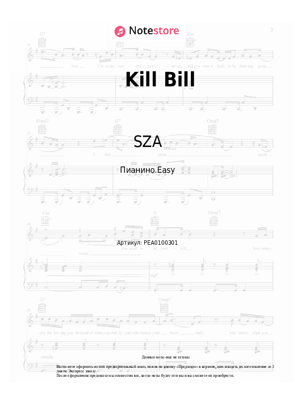 Лёгкие ноты SZA - Kill Bill - Пианино.Easy