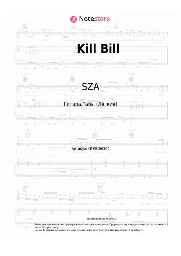 Лёгкие табы SZA - Kill Bill - Гитара.Табы (Лёгкие)