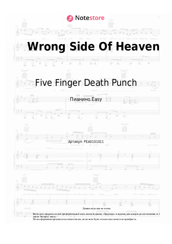 Лёгкие ноты Five Finger Death Punch - Wrong Side Of Heaven - Пианино.Easy