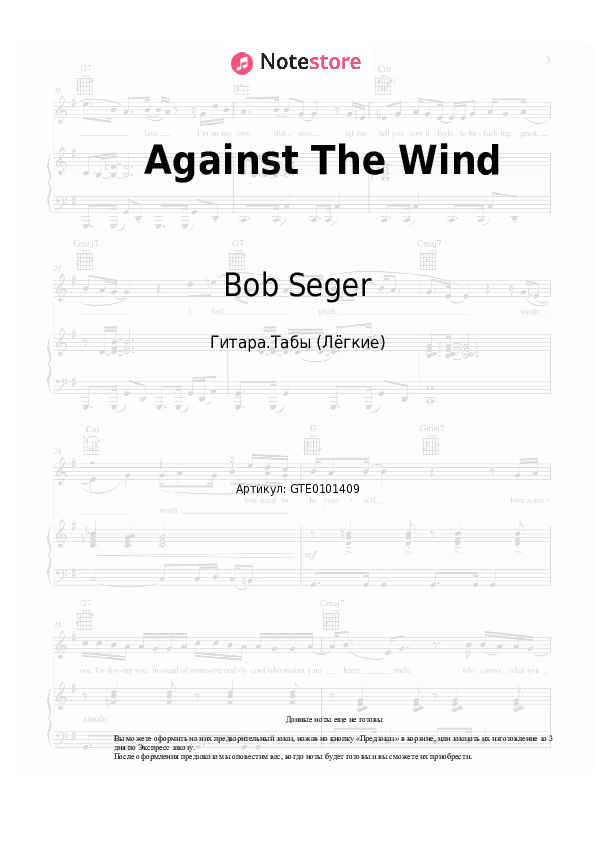 Лёгкие табы Bob Seger - Against The Wind - Гитара.Табы (Лёгкие)