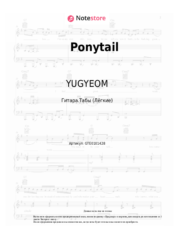 Лёгкие табы YUGYEOM - Ponytail - Гитара.Табы (Лёгкие)