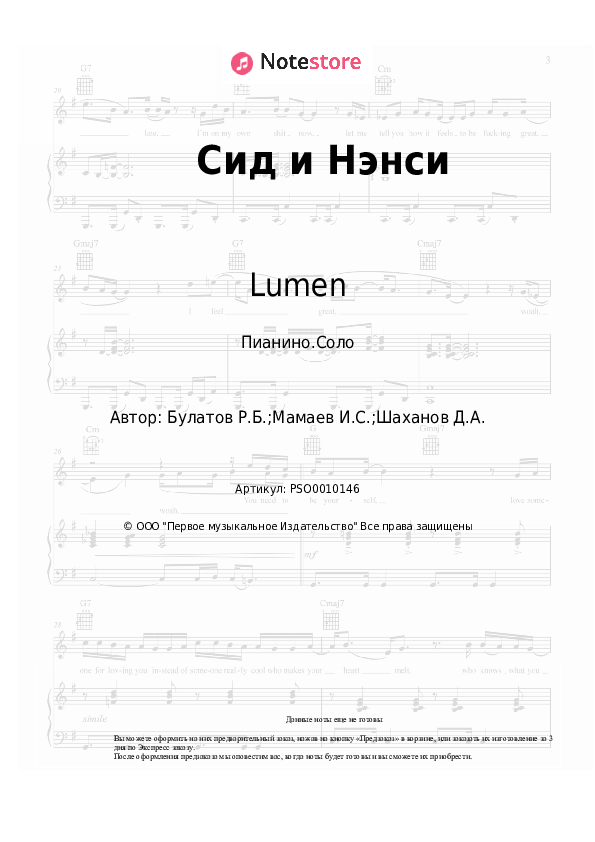 Ноты Lumen - Сид и Нэнси - Пианино.Соло