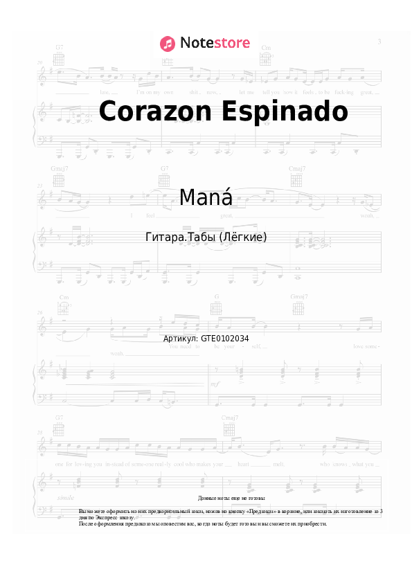 Лёгкие табы Santana, Maná - Corazon Espinado - Гитара.Табы (Лёгкие)