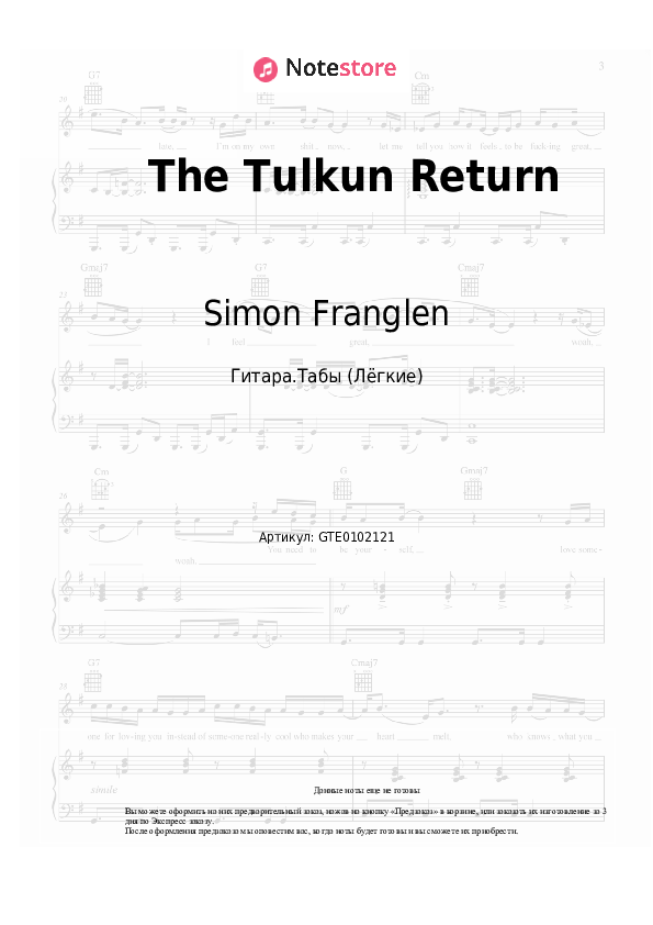 Лёгкие табы Simon Franglen - The Tulkun Return - Гитара.Табы (Лёгкие)