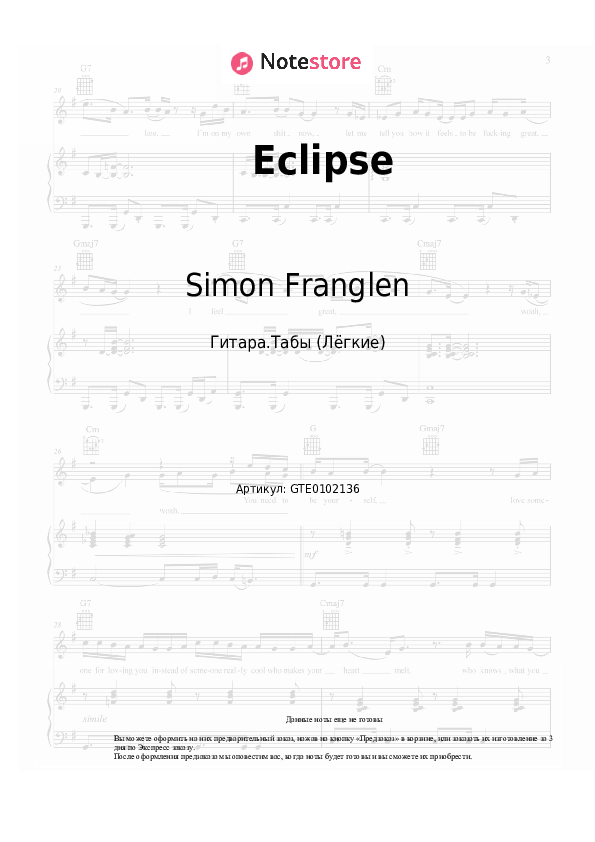 Лёгкие табы Simon Franglen - Eclipse - Гитара.Табы (Лёгкие)