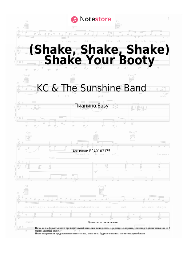 Лёгкие ноты KC & The Sunshine Band - (Shake, Shake, Shake) Shake Your Booty - Пианино.Easy