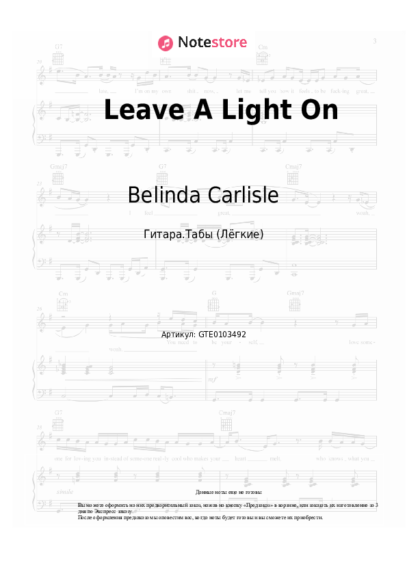 Лёгкие табы Belinda Carlisle - Leave A Light On - Гитара.Табы (Лёгкие)