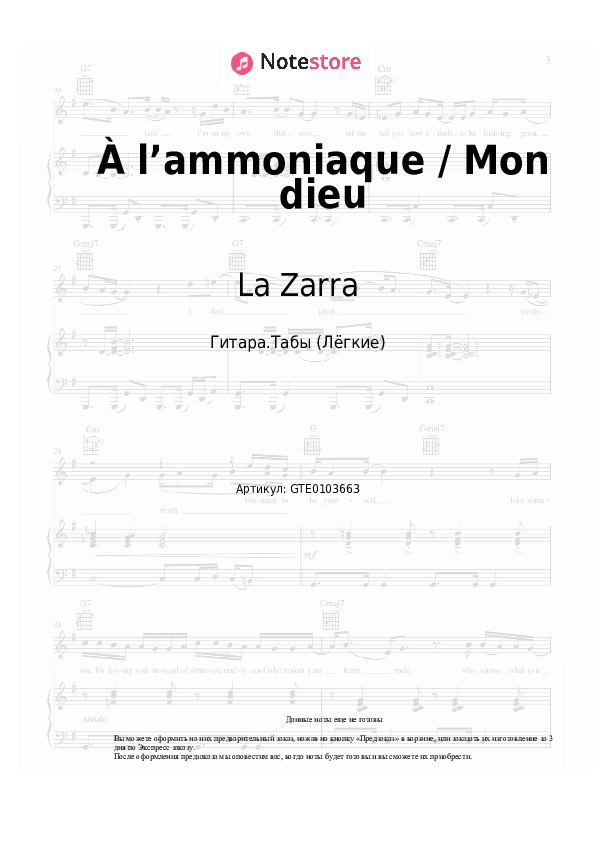 Лёгкие табы La Zarra - À l’ammoniaque / Mon dieu - Гитара.Табы (Лёгкие)