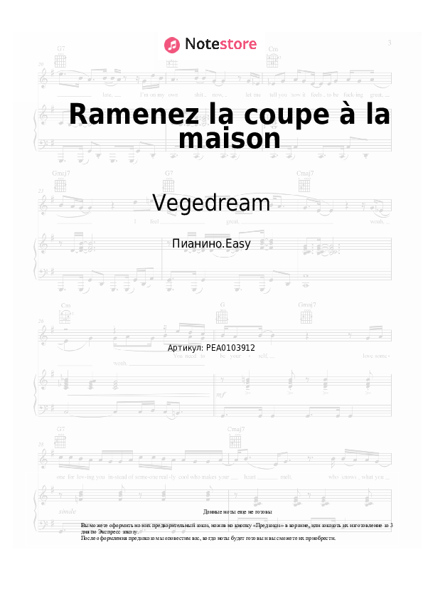 Лёгкие ноты Vegedream - Ramenez la coupe à la maison - Пианино.Easy