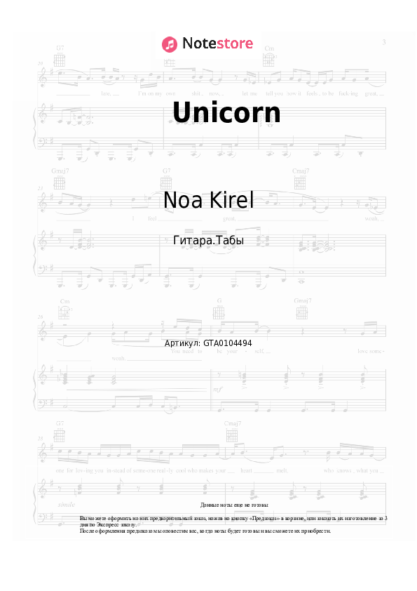 Табы Noa Kirel - Unicorn - Гитара.Табы