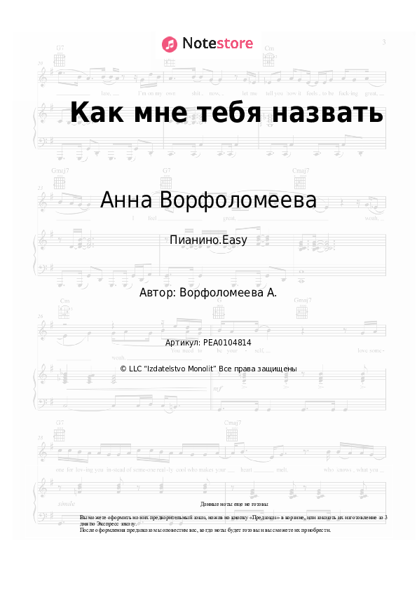 Лёгкие ноты Анна Ворфоломеева - Как мне тебя назвать - Пианино.Easy
