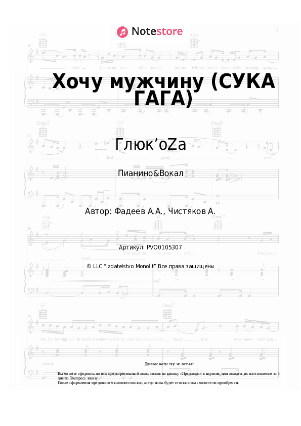 Ноты с вокалом Глюк’oZa - Хочу мужчину (СУКА ГАГА) - Пианино&Вокал