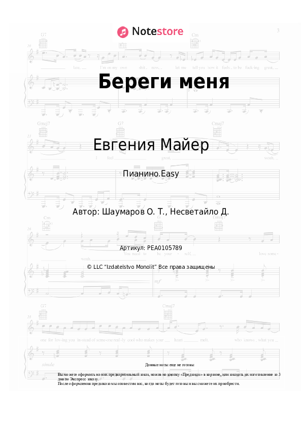 Лёгкие ноты Евгения Майер - Береги меня - Пианино.Easy