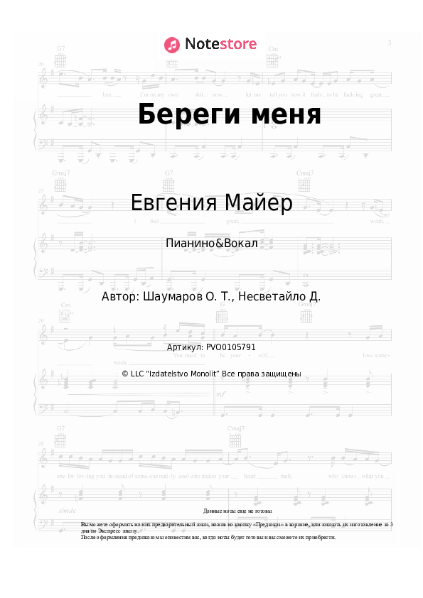 Ноты с вокалом Евгения Майер - Береги меня - Пианино&Вокал