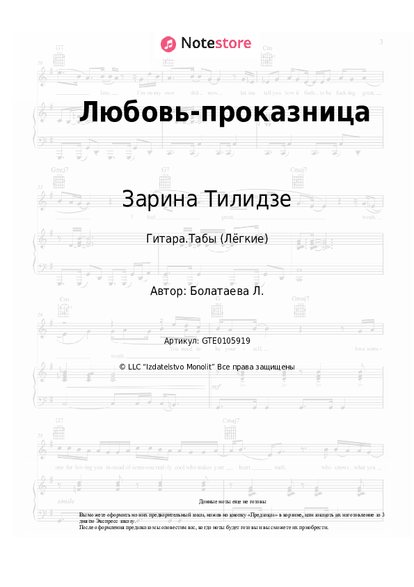 Лёгкие табы Зарина Тилидзе - Любовь-проказница - Гитара.Табы (Лёгкие)