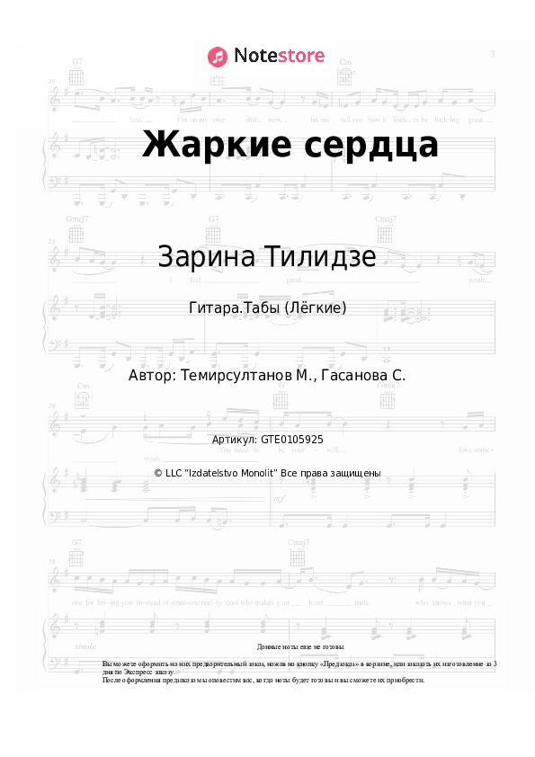 Лёгкие табы Зарина Тилидзе - Жаркие сердца - Гитара.Табы (Лёгкие)