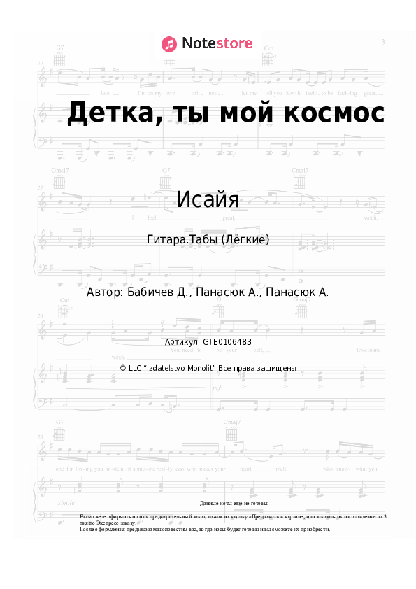 Лёгкие табы Исайя - Детка, ты мой космос - Гитара.Табы (Лёгкие)