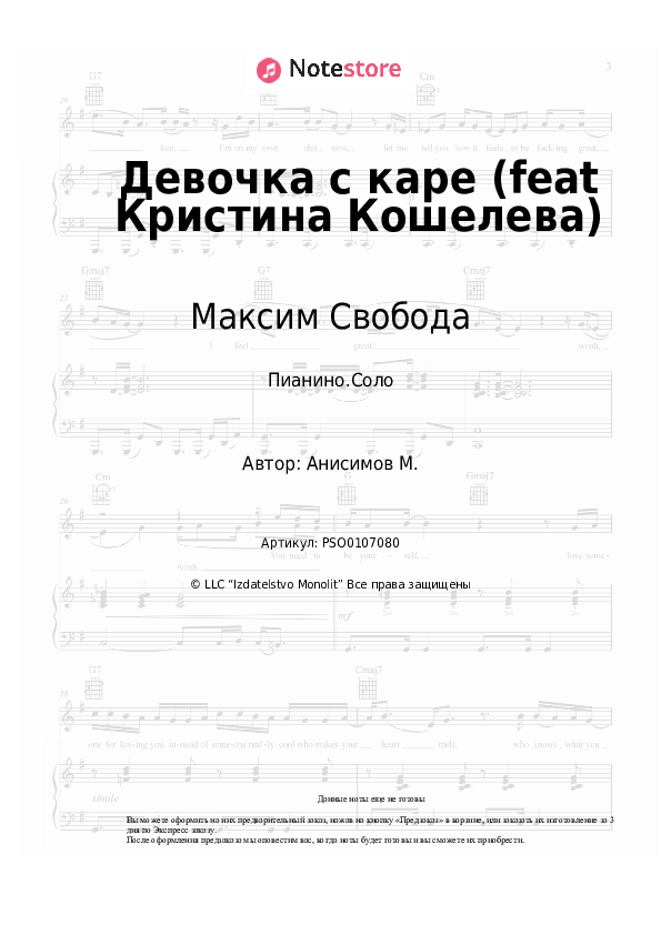 Ноты Максим Свобода - Девочка с каре (feat Кристина Кошелева) - Пианино.Соло