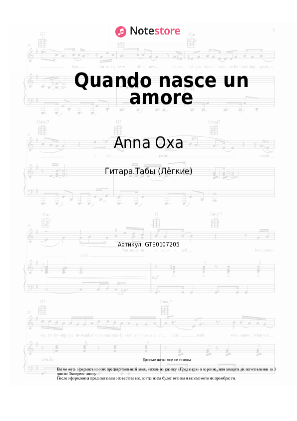 Лёгкие табы Anna Oxa - Quando nasce un amore - Гитара.Табы (Лёгкие)