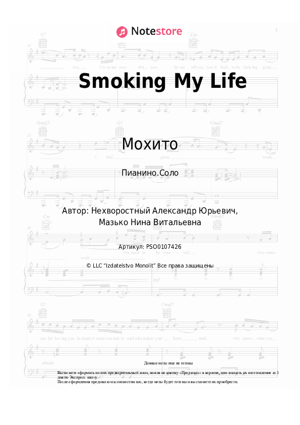 Ноты Мохито - Smoking My Life - Пианино.Соло