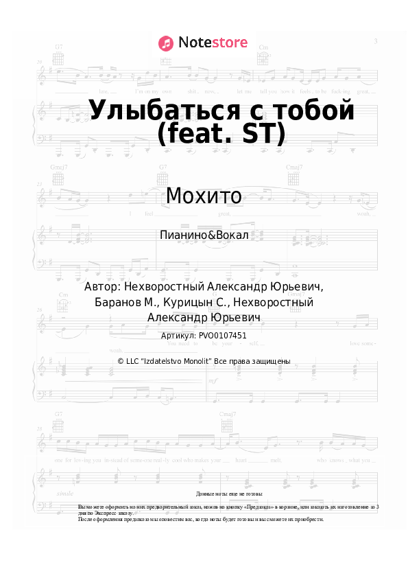 Ноты с вокалом Мохито - Улыбаться с тобой (feat. ST) - Пианино&Вокал
