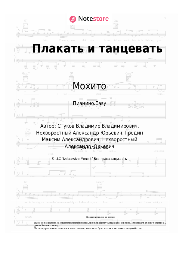 Лёгкие ноты Мохито - Плакать и танцевать - Пианино.Easy