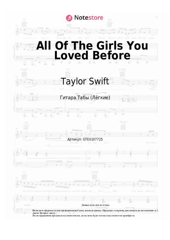 Лёгкие табы Taylor Swift - All Of The Girls You Loved Before - Гитара.Табы (Лёгкие)
