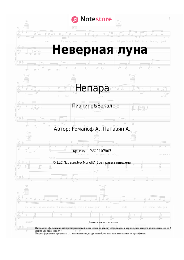 Ноты с вокалом Непара - Неверная луна - Пианино&Вокал