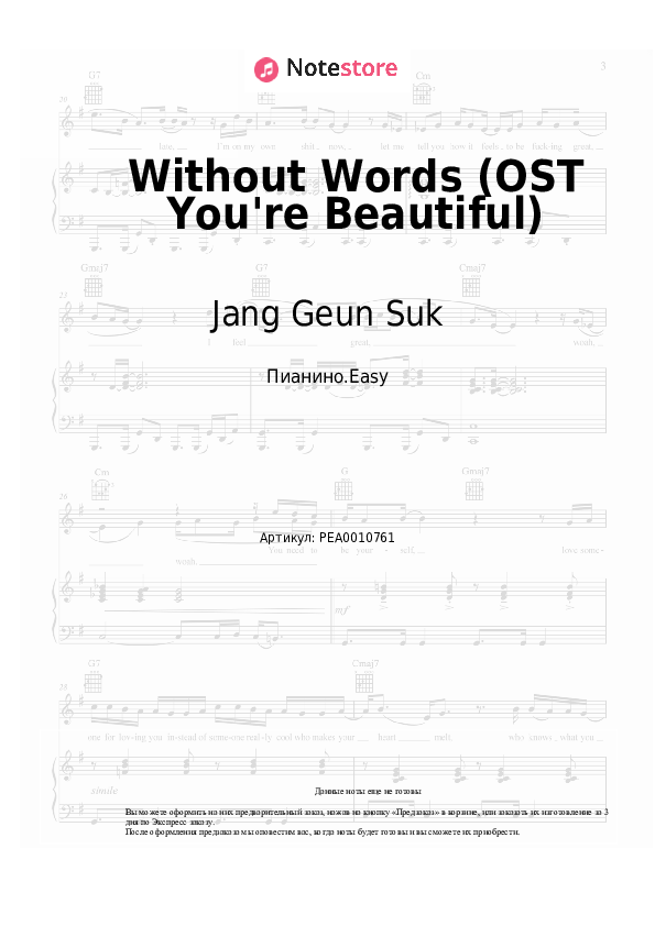 Лёгкие ноты Jang Geun Suk - Without Words (OST You're Beautiful) - Пианино.Easy