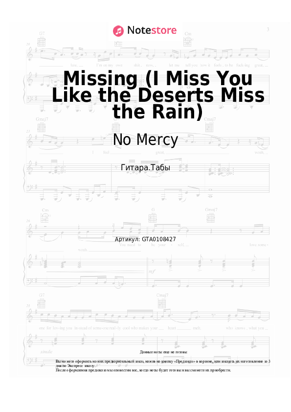 Табы No Mercy - Missing (I Miss You Like the Deserts Miss the Rain) - Гитара.Табы
