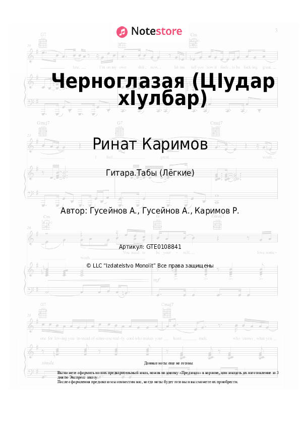 Лёгкие табы Ринат Каримов - Черноглазая (ЦIудар хIулбар) - Гитара.Табы (Лёгкие)