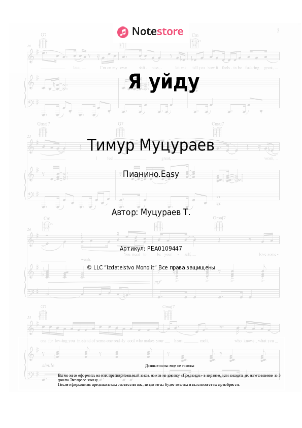 Лёгкие ноты Тимур Муцураев - Я уйду - Пианино.Easy