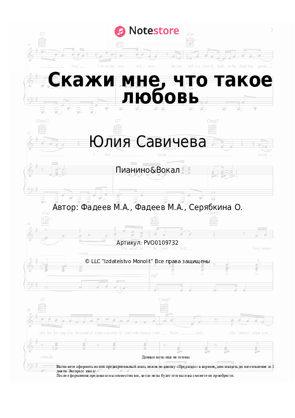 Ноты с вокалом Юлия Савичева - Скажи мне, что такое любовь - Пианино&Вокал