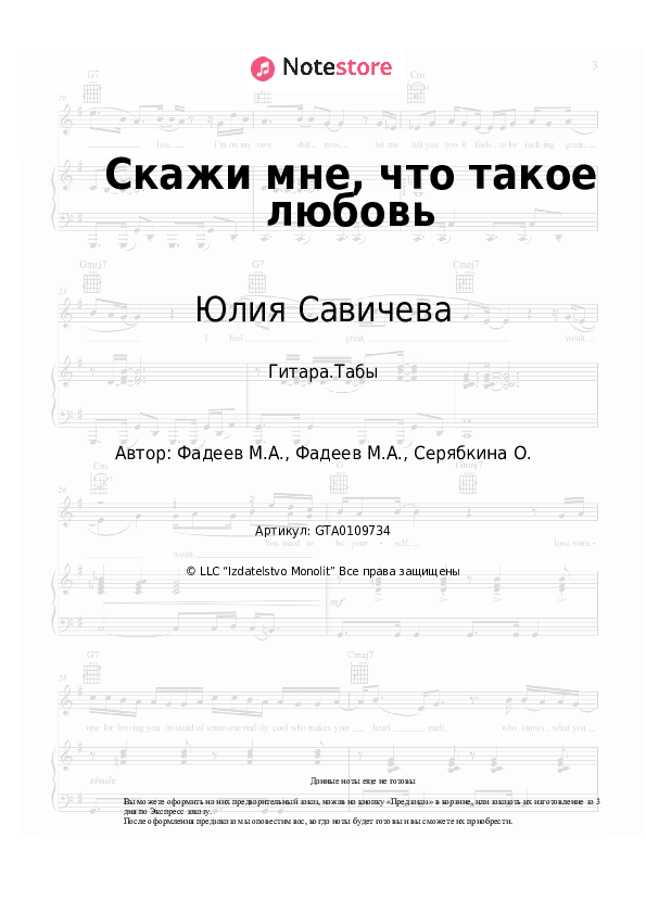 Табы Юлия Савичева - Скажи мне, что такое любовь - Гитара.Табы