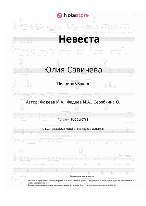 Ноты с вокалом Юлия Савичева - Невеста - Пианино&Вокал