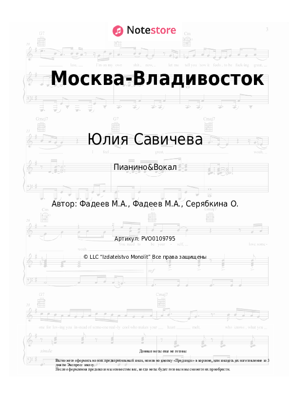 Ноты с вокалом Юлия Савичева - Москва-Владивосток - Пианино&Вокал